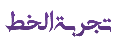 خط ادوبي - Adobe Arabic